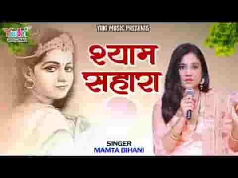 श्याम सहारा बन जाता है भजन लिरिक्स