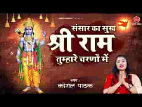 संसार का सारा सुख केवल श्री राम तुम्हारे चरणों में लिरिक्स