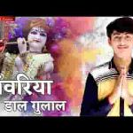 सांवरिया ऐसा डाल गुलाल मैं रंग जाऊं तेरे रंग में लिरिक्स