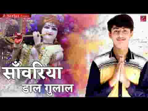 सांवरिया ऐसा डाल गुलाल मैं रंग जाऊं तेरे रंग में लिरिक्स