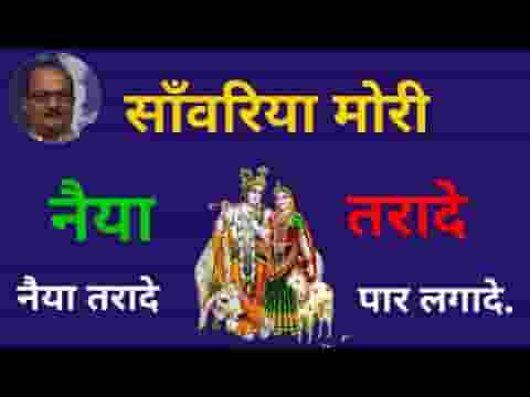 सांवरिया मोरी नैया तरा दे भजन लिरिक्स