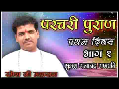 सुमरा गजानंद गणपति निमाड़ी भजन लिरिक्स