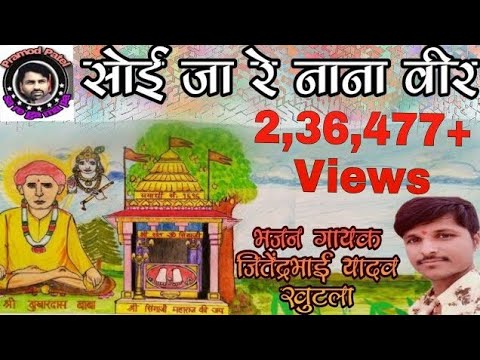 सोई जा रे नाना वीर सिंगाजी भजन लिरिक्स