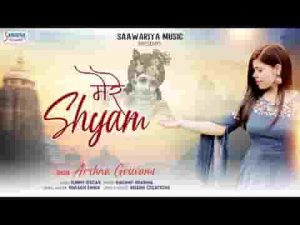 हर दिन हर पल मन सांवरिया श्री श्याम श्याम ही कहता है