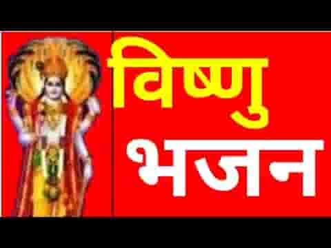 हर रूप में रंग में ढंग में तू श्री विष्णु भजन लिरिक्स