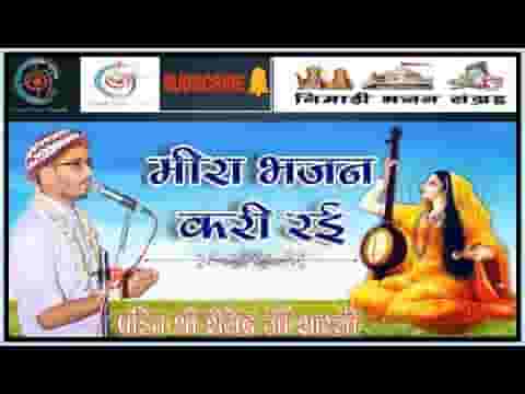 हाथ करताल तंबूरो बजाई रई निमाड़ी मीराबाई भजन