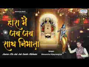 हारा मैं जब जब भी साथ निभाया भजन लिरिक्स