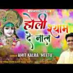 होली खेलाँगे श्याम दे नाल आज मैनू रोको ना कोई लिरिक्स