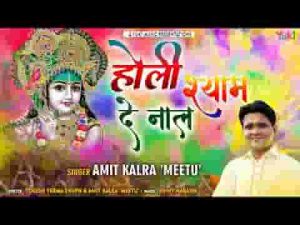 होली खेलाँगे श्याम दे नाल आज मैनू रोको ना कोई लिरिक्स