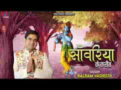 अपने सांवरिया के मैं करीब हूँ भजन लिरिक्स