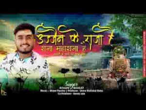 उज्जैन के राजा है राजा महाराजा है भजन लिरिक्स