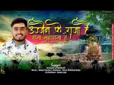 उज्जैन के राजा है राजा महाराजा है भजन लिरिक्स