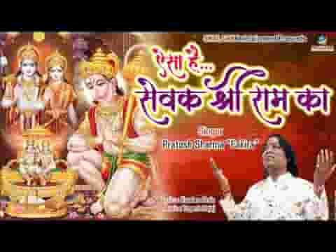 ऐसा है सेवक श्री राम का हनुमानजी भजन लिरिक्स