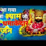 ओ थारी जगमग ज्योत जगावां बाबा श्याम भजन लिरिक्स