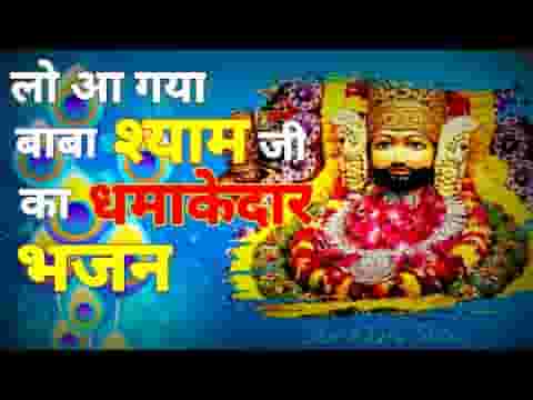 ओ थारी जगमग ज्योत जगावां बाबा श्याम भजन लिरिक्स