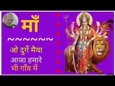 ओ दुर्गे मैया सुनले विनती हमारी माई री