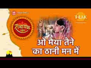 ओ मईया तैने का ठानी मन में हिंदी भजन लिरिक्स