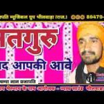 ओल्यू आप री आवे मारा सतगुरु याद आपकी आवे जी