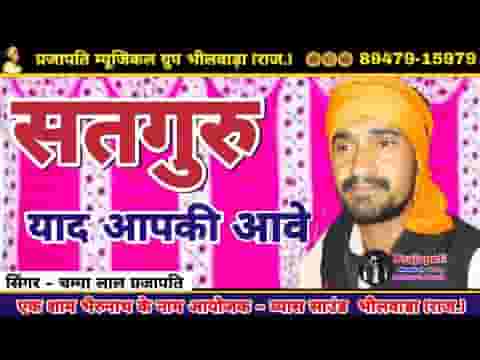 ओल्यू आप री आवे मारा सतगुरु याद आपकी आवे जी