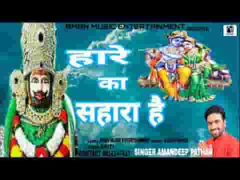 कश्ती का किनारा है हारे का सहारा है भजन लिरिक्स