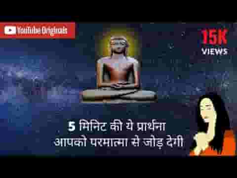 किसी दिन तो आएंगे दिन मेरे ऐसे जैन प्रार्थना भजन लिरिक्स