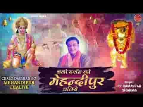 चलो दर्शन को मेहंदीपुर चलिए जहाँ बालाजी का दरबार है लिरिक्स