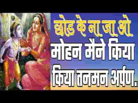 छोड़ के ना जाओ मोहन हमने तन मन किया अर्पण लिरिक्स