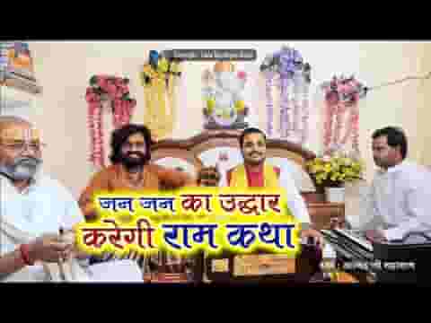 जन जन का उद्धार करेगी राम कथा भजन लिरिक्स