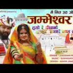 जम्भेश्वर होयो दिवानो थारे नाम रो भजन लिरिक्स