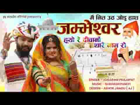 जम्भेश्वर होयो दिवानो थारे नाम रो भजन लिरिक्स