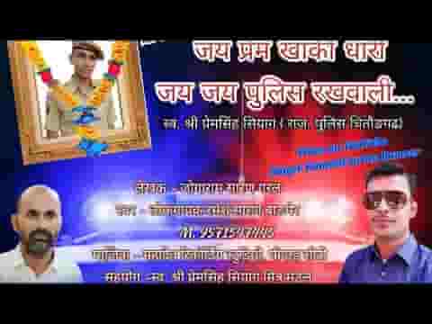 जय प्रेम खाकी धारी जय जय पुलिस रखवाली