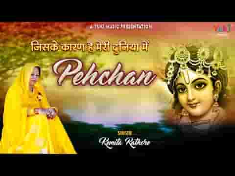जिसके कारण है मेरी दुनिया में पहचान भजन लिरिक्स