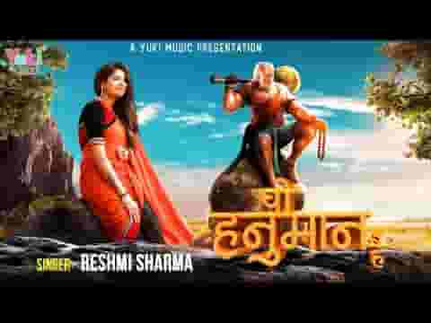 जिसने साधे रघुवर के सारे काम है वो हनुमान है भजन लिरिक्स