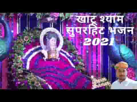 जो भी खाटू आएगा किरपा बरसेगी श्याम की भजन लिरिक्स