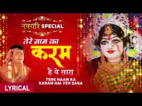 तेरे नाम का करम है ये सारा गुलशन कुमार भजन लिरिक्स