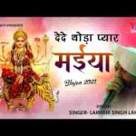 दे दे थोड़ा प्यार मैया तेरा क्या घट जायेगा भजन लिरिक्स