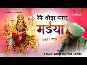 दे दे थोड़ा प्यार मैया तेरा क्या घट जायेगा भजन लिरिक्स