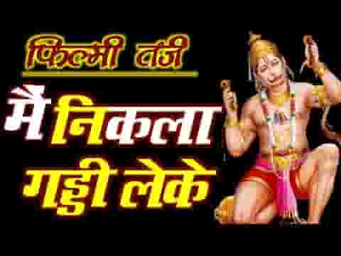 देखो जी हनुमान आया भजन लिरिक्स