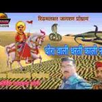 धोरा वाली धरती नखत बना काली नागिन डोले रे
