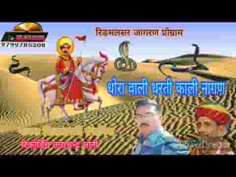 धोरा वाली धरती नखत बना काली नागिन डोले रे