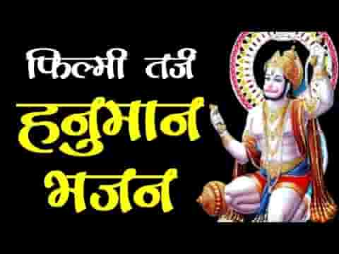 नाम मेरा हनुमान हिंदी भजन लिरिक्स