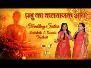प्रभु का कल्याणक आया जन्म कल्याणक आया लिरिक्स