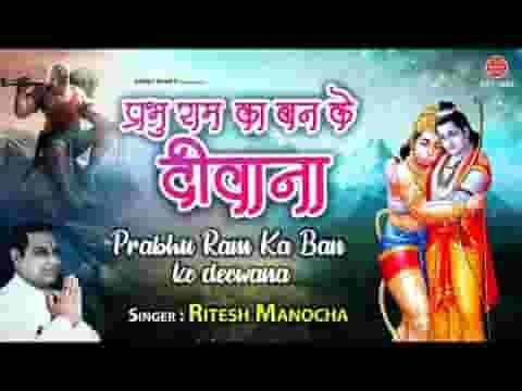 प्रभु राम का बनके दीवाना छमाछम नाचे वीर हनुमाना लिरिक्स