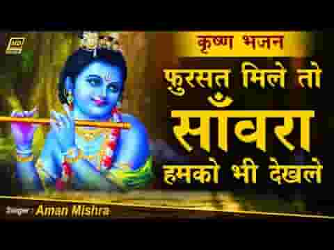 फुर्सत मिले तो सांवरे हमको भी देख ले भजन लिरिक्स