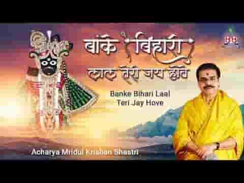 बांके बिहारी लाल तेरी जय होवे भजन लिरिक्स