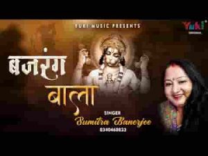 बाज रहा डंका दुनिया में,बजरंग बाला का भजन लिरिक्स