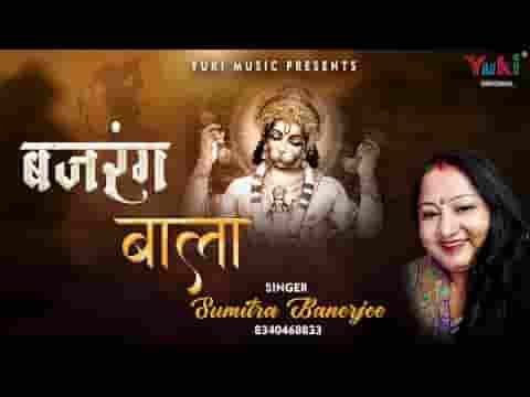बाज रहा डंका दुनिया में बजरंग बाला का भजन लिरिक्स