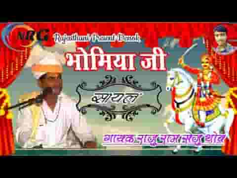 बापजी गूगल धूप गाळे पर खेवा भोमियाजी की सायल