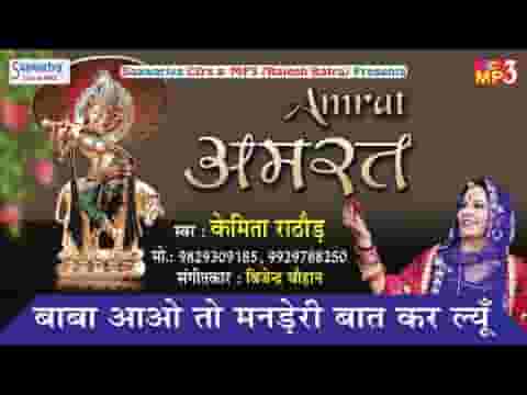 बाबा आओ तो मनड़े री बात कर ल्यूँ भजन लिरिक्स