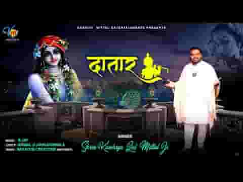 बाबा श्याम धणी दातार रे तेरी अलबेली सरकार रे लिरिक्स